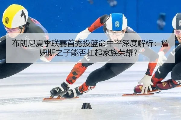 bu-lang-ni-xia-ji-lian-sai-shou-xiu-tou-lan-ming-zhong-lv-shen-du-jie-xi-zhan-mu-si-zhi-zi-neng-fou-kang-qi-jia-zu-rong-2-609.jpg