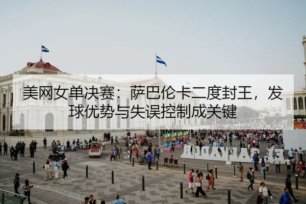 mei-wang-nv-dan-jue-sai-sa-ba-lun-ka-er-du-feng-wang-fa-qiu-you-shi-yu-shi-wu-kong-zhi-cheng-guan-jian-2-666.jpg