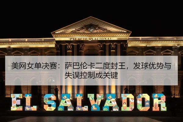 mei-wang-nv-dan-jue-sai-sa-ba-lun-ka-er-du-feng-wang-fa-qiu-you-shi-yu-shi-wu-kong-zhi-cheng-guan-jian-3-909.jpg