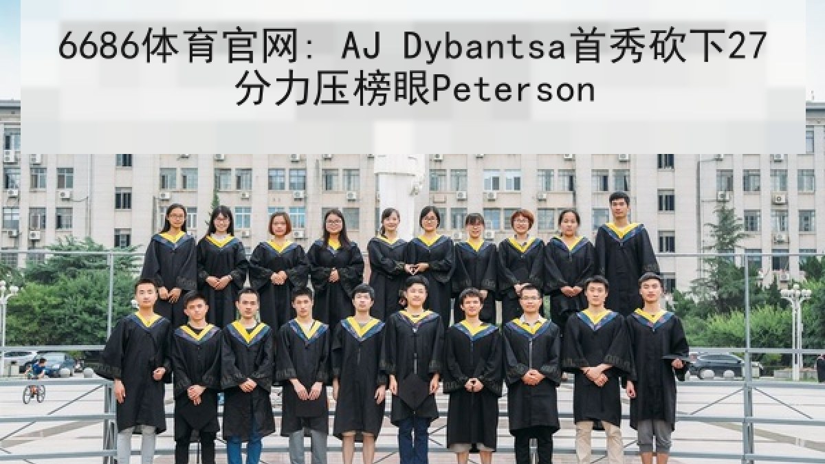 6686体育官网: AJ Dybantsa首秀砍下27分力压榜眼Peterson
