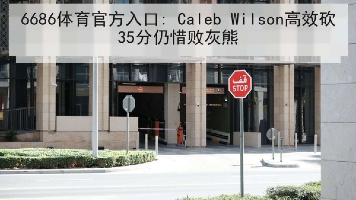 6686体育官方入口: Caleb Wilson高效砍35分仍惜败灰熊 6686体育官方入口: Caleb Wilson高效砍35分仍惜败灰熊
