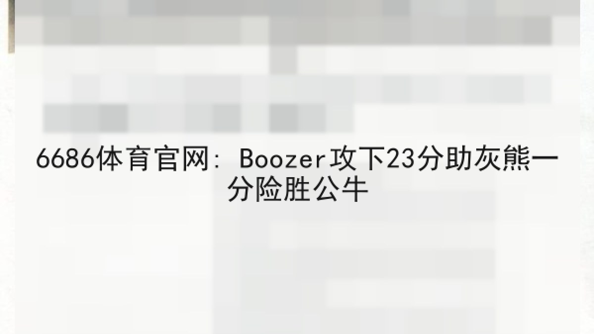 6686体育官网: Boozer攻下23分助灰熊一分险胜公牛