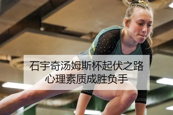 石宇奇汤姆斯杯起伏之路 心理素质成胜负手