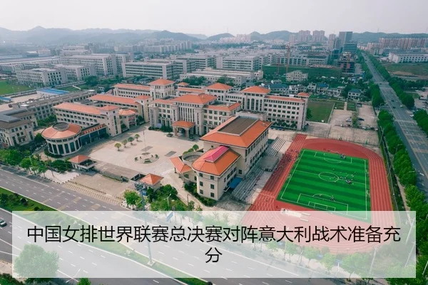 中国女排世界联赛总决赛对阵意大利战术准备充分