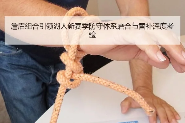 詹眉组合引领湖人新赛季防守体系磨合与替补深度考验