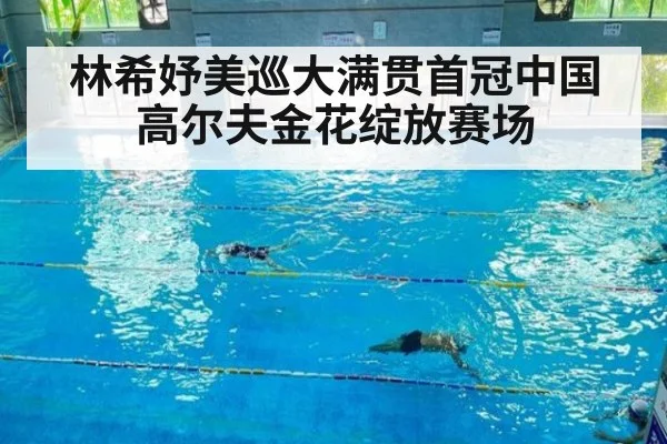 林希妤美巡大满贯首冠中国高尔夫金花绽放赛场