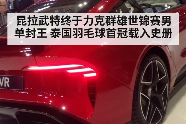 昆拉武特终于力克群雄世锦赛男单封王 泰国羽毛球首冠载入史册
