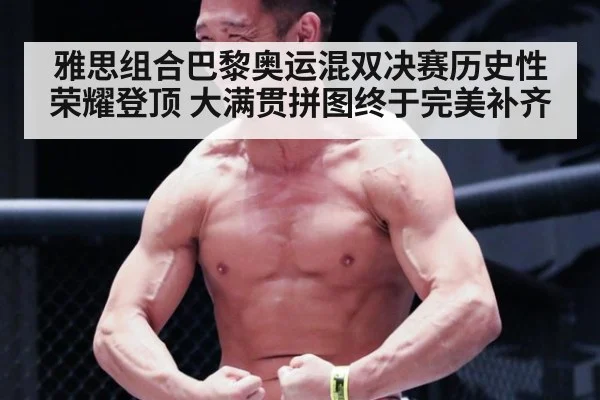 雅思组合巴黎奥运混双决赛历史性荣耀登顶 大满贯拼图终于完美补齐