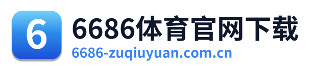 6686体育官网下载